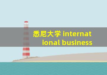 悉尼大学 international business